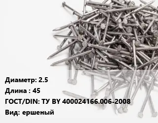 Гвоздь 2.5х45 ГОСТ: ТУ BY 400024166.006-2008 ершеный